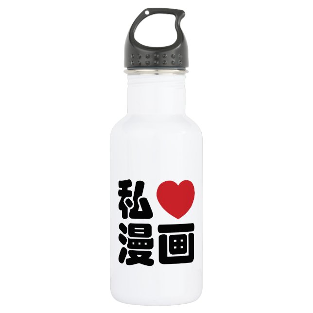 I Heart [Love] Manga 漫画 // Nihongo Japanese Kanji Water Bottle (Front)