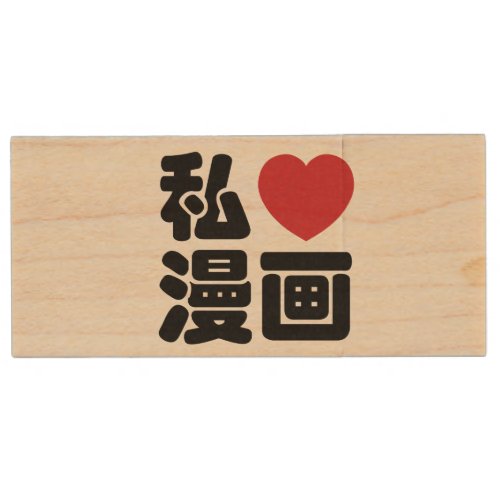 I Heart Love Manga 漫画  Nihongo Japanese Kanji Wood USB Flash Drive