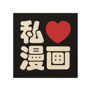 I Heart [Love] Manga 漫画 // Nihongo Japanese Kanji Wood Wall Art