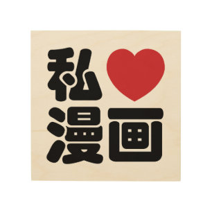 I Heart [Love] Manga 漫画 // Nihongo Japanese Kanji Wood Wall Decor