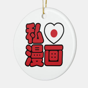 I Heart [Love] Manga 漫 画 // Nihongo Japanese Kanji Ceramic Ornament