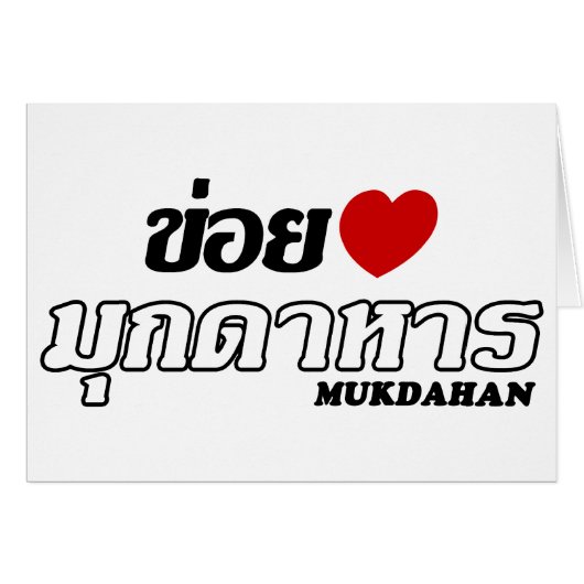 I Heart (Love) Mukdahan, Isan, Thailand (Front Horizontal)