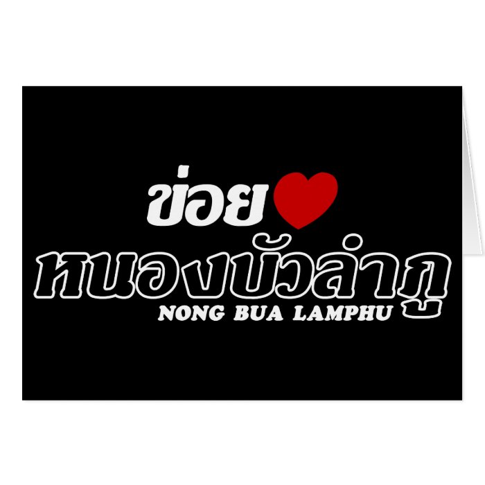 I Heart (Love) Nong Bua Lamphu, Isan, Thailand Greeting Card