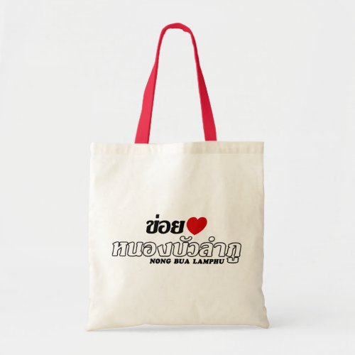 I Heart Love Nong Bua Lamphu Isan Thailand Tote Bag