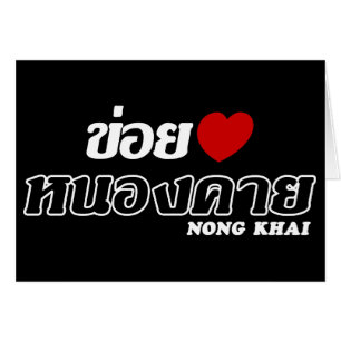 I Heart (Love) Nong Khai, Isan, Thailand