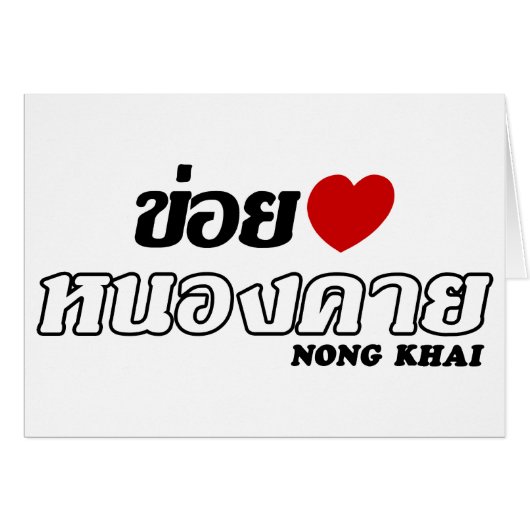 I Heart (Love) Nong Khai, Isan, Thailand (Front Horizontal)