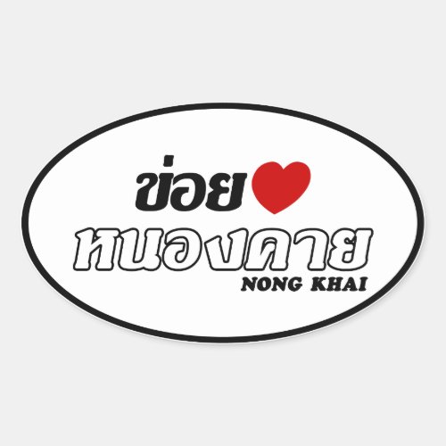 I Heart Love Nong Khai Isan Thailand Oval Sticker