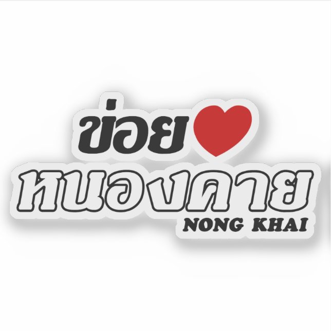 I Heart (Love) Nong Khai, Isan, Thailand Sticker (Front)