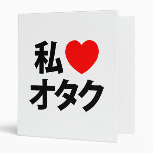 I Heart [Love] Otaku ~ Japanese Geek 3 Ring Binder
