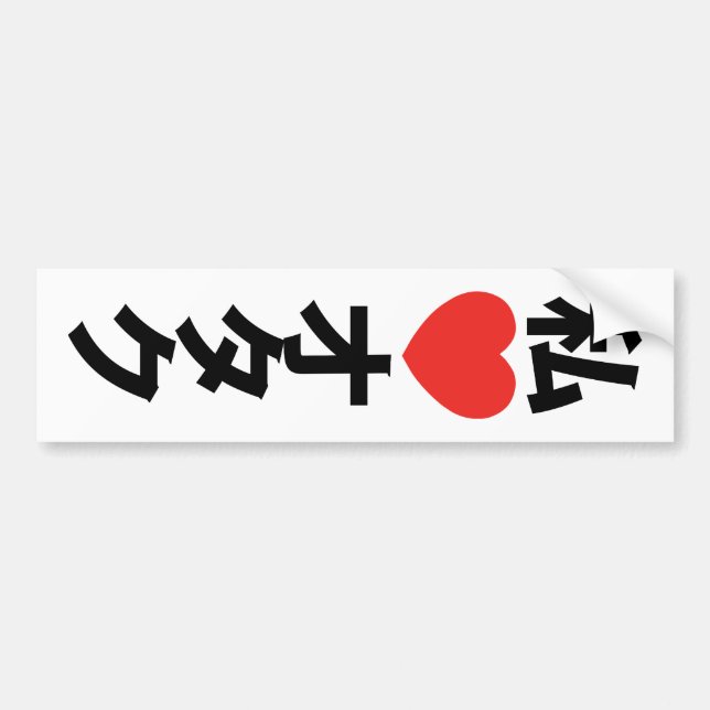 I Heart [Love] Otaku ~ Japanese Geek Bumper Sticker (Front)