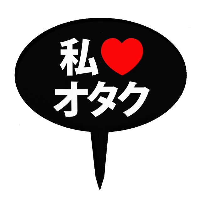 I Heart [Love] Otaku ~ Japanese Geek Cake Topper (Front)