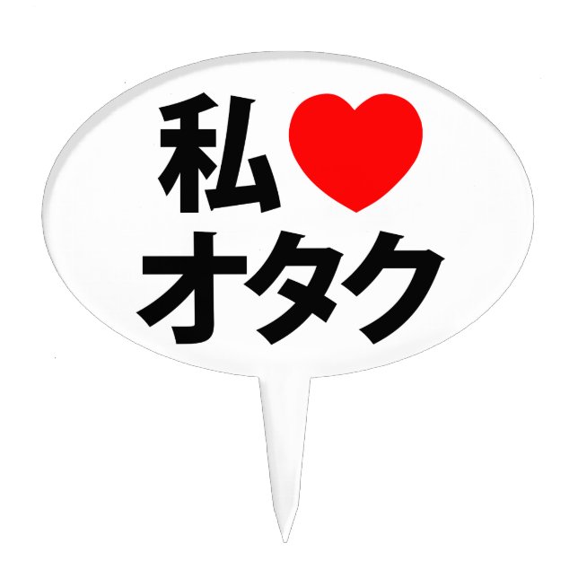 I Heart [Love] Otaku ~ Japanese Geek Cake Topper (Front)