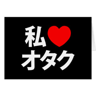 I Heart [Love] Otaku ~ Japanese Geek Card