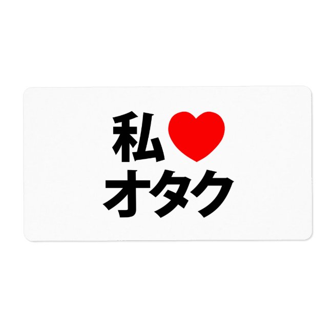 I Heart [Love] Otaku ~ Japanese Geek Label (Front)
