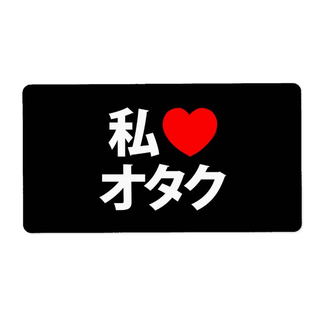 I Heart [Love] Otaku ~ Japanese Geek Label (Front)