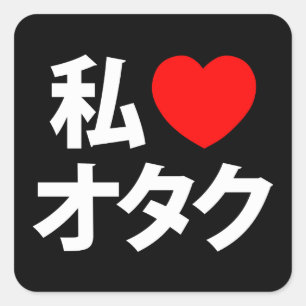 I Heart [Love] Otaku ~ Japanese Geek Square Sticker
