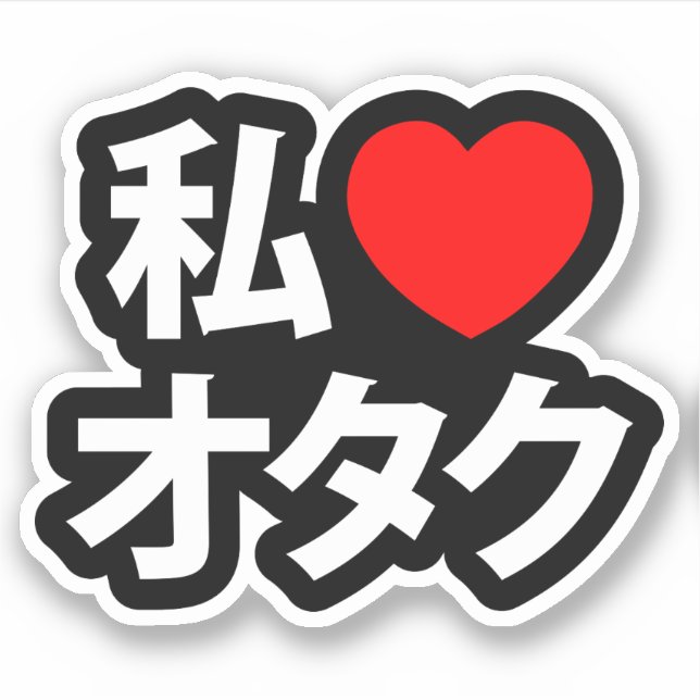 I Heart [Love] Otaku ~ Japanese Geek Sticker (Front)