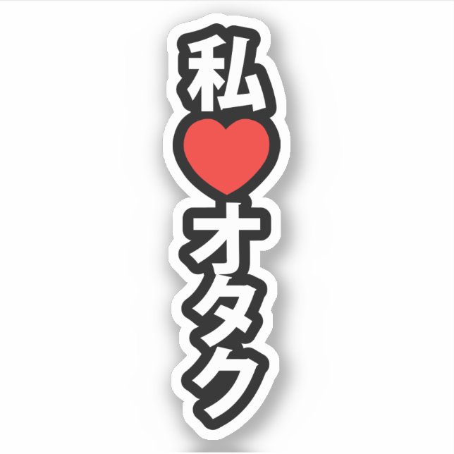 I Heart [Love] Otaku ~ Japanese Geek Sticker (Front)