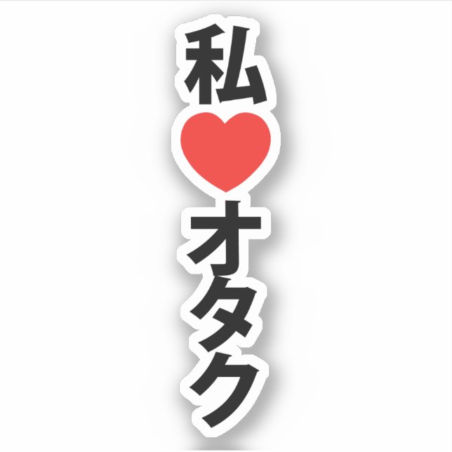 I Heart [Love] Otaku ~ Japanese Geek Sticker (Front)