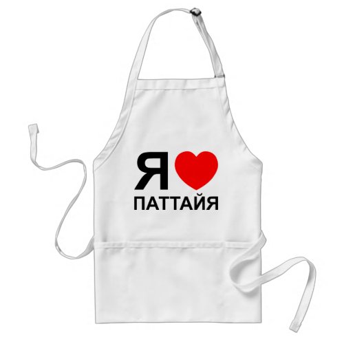 I Heart Love Pattaya Паттайя  Russian Adult Apron