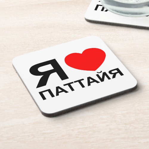 I Heart Love Pattaya Паттайя  Russian Beverage Coaster