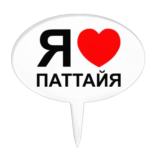 I Heart Love Pattaya Паттайя  Russian Cake Topper