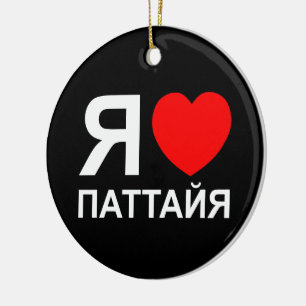 I Heart [Love] Pattaya [Паттайя] ~ Russian Ceramic Ornament