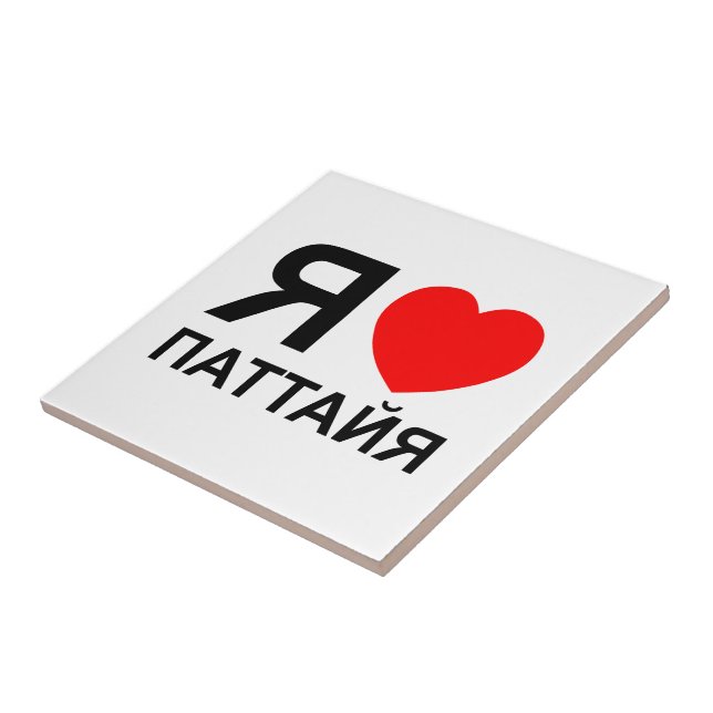 I Heart [Love] Pattaya [Паттайя] ~ Russian Ceramic Tile (Side)