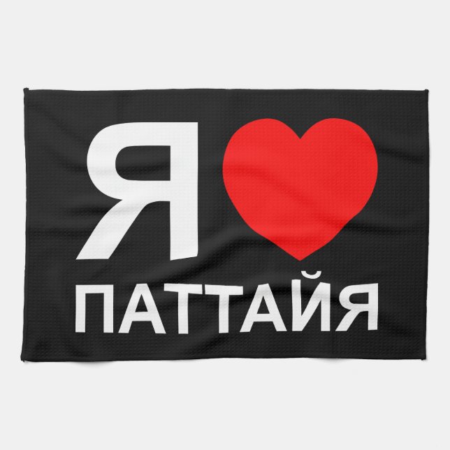 I Heart [Love] Pattaya [Паттайя] ~ Russian Kitchen Towel (Horizontal)