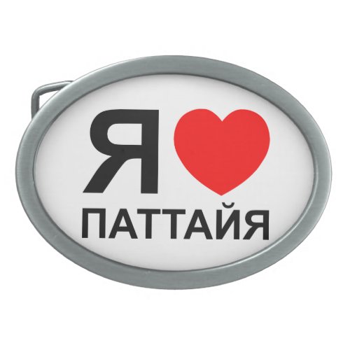 I Heart Love Pattaya Паттайя  Russian Oval Belt Buckle