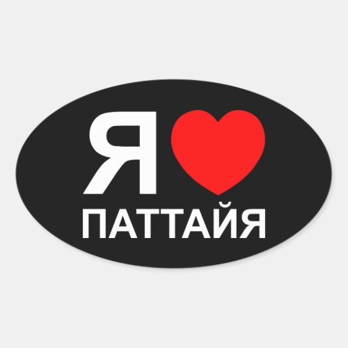 I Heart Love Pattaya Паттайя  Russian Oval Sticker