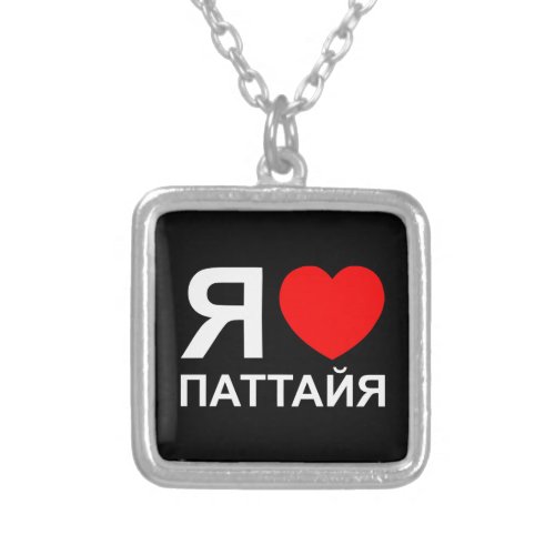 I Heart Love Pattaya Паттайя  Russian Silver Plated Necklace