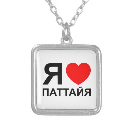 I Heart Love Pattaya Паттайя  Russian Silver Plated Necklace