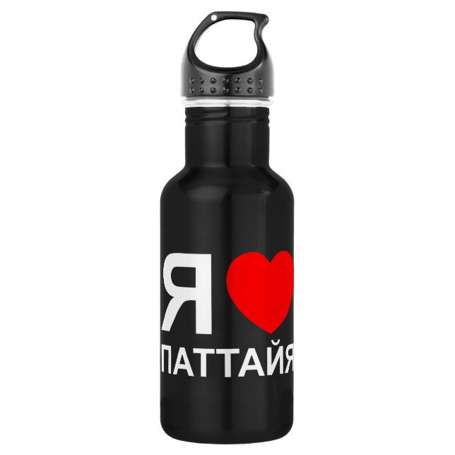 I Heart [Love] Pattaya [Паттайя] ~ Russian Stainless Steel Water Bottle (Front)