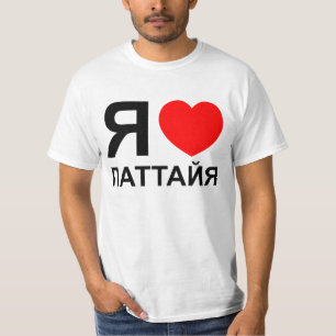 I Heart [Love] Pattaya [Паттайя] ~ Russian T-Shirt
