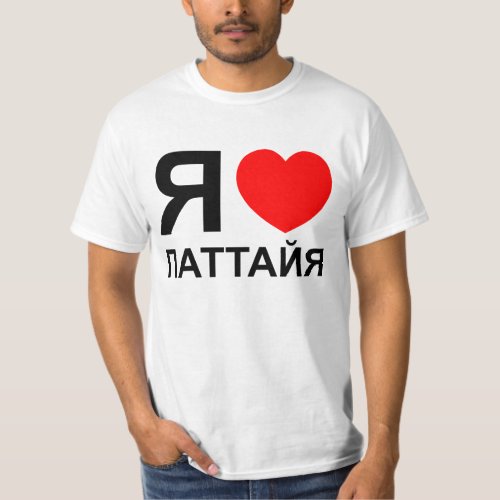 I Heart Love Pattaya Паттайя  Russian T_Shirt