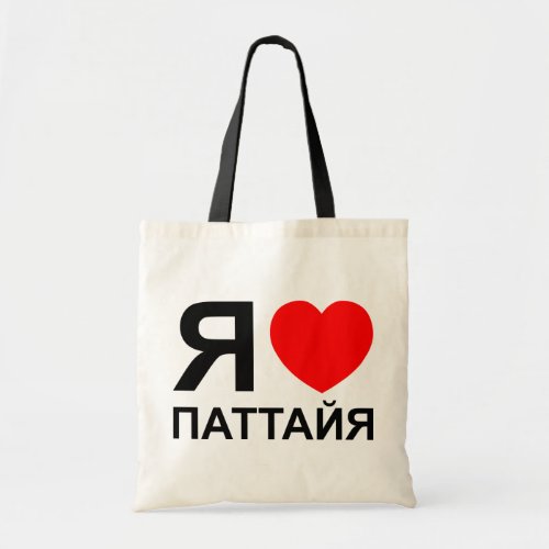 I Heart Love Pattaya Паттайя  Russian Tote Bag