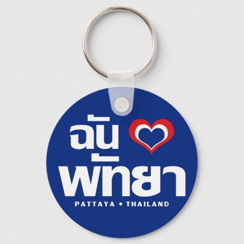 I Heart Love Pattaya  Chonburi Eastern Thailand Keychain