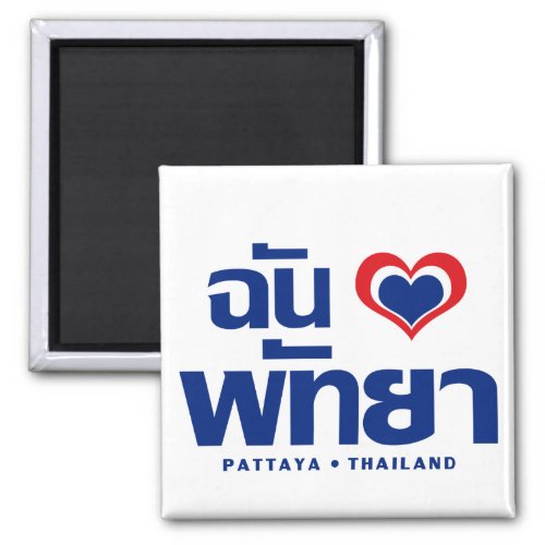 I Heart Love Pattaya  Chonburi Eastern Thailand Magnet