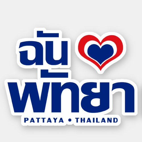 I Heart Love Pattaya  Chonburi Eastern Thailand Sticker