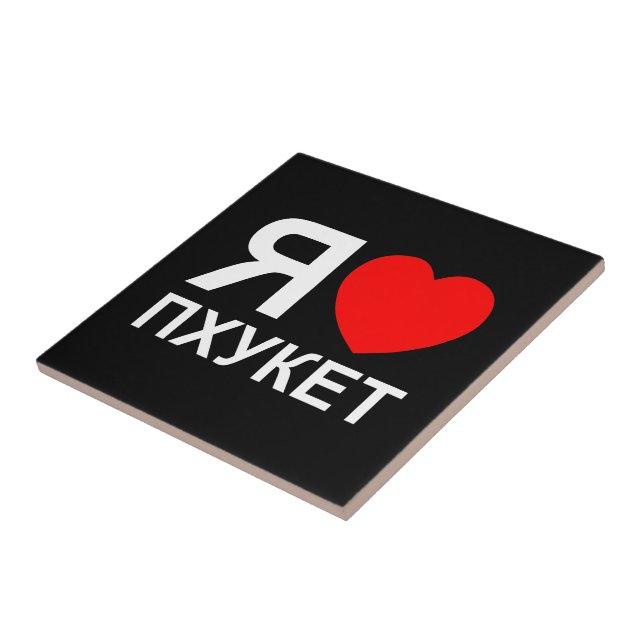 I Heart [Love] Phuket [Пхукет] ~ Russian Ceramic Tile (Side)