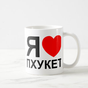 I Heart [Love] Phuket [Пхукет] ~ Russian Coffee Mug