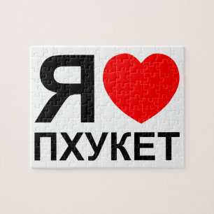 I Heart [Love] Phuket [Пхукет] ~ Russian Jigsaw Puzzle