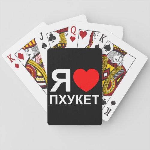 I Heart Love Phuket Пхукет  Russian Poker Cards