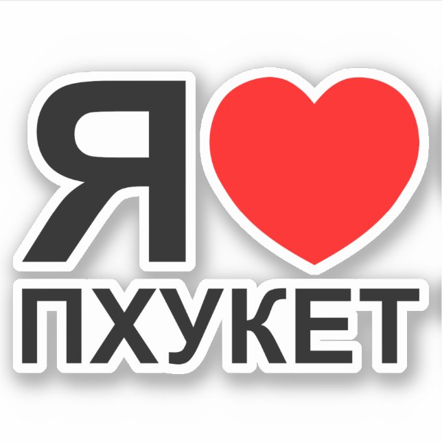 I Heart [Love] Phuket [Пхукет] ~ Russian Sticker (Front)