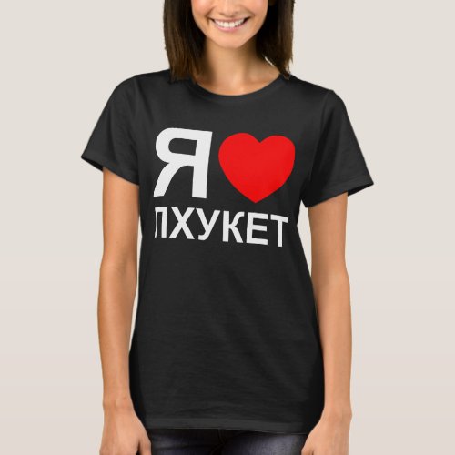 I Heart Love Phuket Пхукет  Russian T_Shirt