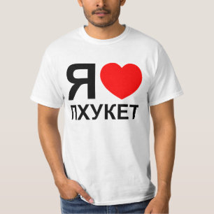 I Heart [Love] Phuket [Пхукет] ~ Russian T-Shirt