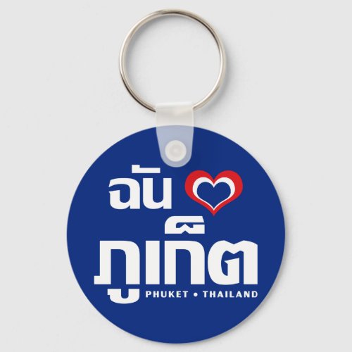 I Heart Love Phuket  Thailand Keychain