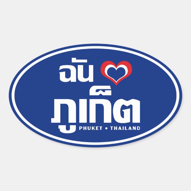 I Heart (Love) Phuket ❤ Thailand Oval Sticker (Front)