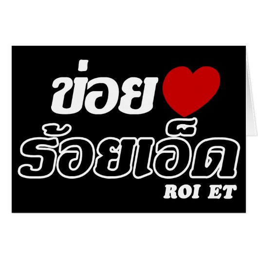 I Heart (Love) Roi Et, Isan, Thailand (Front Horizontal)